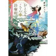 おとなりさんの診療所―獣医の祖母と三つの課題(ことのは文庫) [文庫]