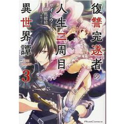 復讐完遂者の人生二周目異世界譚 THE COMIC 3（ライドコミックス） [コミック]