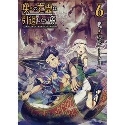 嘆きの亡霊は引退したい―最弱ハンターによる最強パーティ育成術〈6〉(GC NOVELS) [単行本]