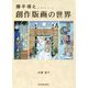 勝平得之 創作版画の世界 [単行本]