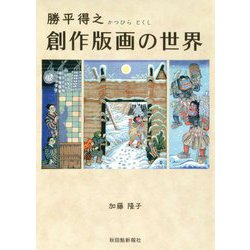 勝平得之 創作版画の世界 [単行本]