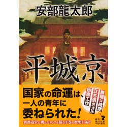 ヨドバシ.com - 平城京(角川文庫) [文庫] 通販【全品無料配達】