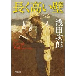 長く高い壁―The Great Wall(角川文庫) [文庫]