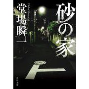 砂の家(角川文庫) [文庫]