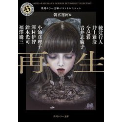 再生 角川ホラー文庫ベストセレクション(角川ホラー文庫) [文庫]
