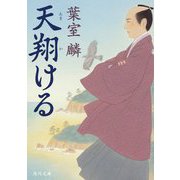 天翔ける(角川文庫) [文庫]