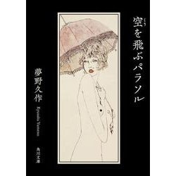 空を飛ぶパラソル 改版 (角川文庫) [文庫]