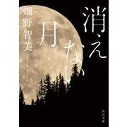 消えない月(角川文庫) [文庫]