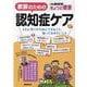家族のための認知症ケア－ともに暮らすためにできること、知っておきたいこと(別冊ＮＨＫきょうの健康) [ムックその他]