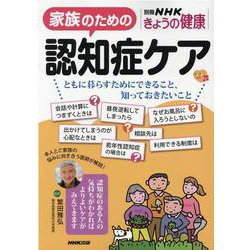 家族のための認知症ケア－ともに暮らすためにできること、知っておきたいこと(別冊ＮＨＫきょうの健康) [ムックその他]