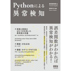 ヨドバシ.com - Pythonによる異常検知 [単行本] 通販【全品無料配達】