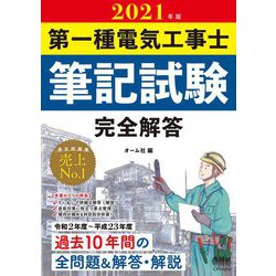 第一種電気工事士筆記試験完全解答〈2021年版〉 [単行本]