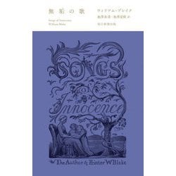 無垢の歌 [単行本]