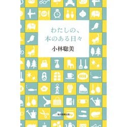 ヨドバシ Com わたしの 本のある日々 単行本 通販 全品無料配達