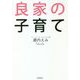 良家の子育て [単行本]