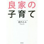 良家の子育て [単行本]