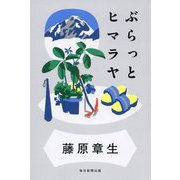 ぶらっとヒマラヤ [単行本]