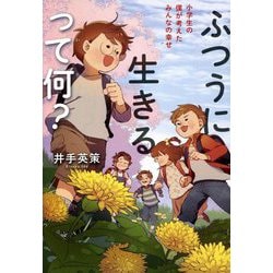 ふつうに生きるって何?―小学生の僕が考えたみんなの幸せ [単行本]