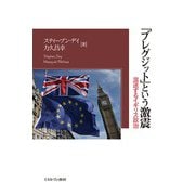 「ブレグジット」という激震―混迷するイギリス政治 [単行本]