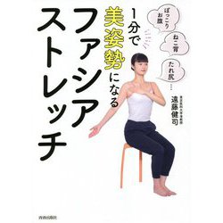 1分で美姿勢になるファシアストレッチ―ぽっこりお腹、ねこ背、たれ尻… [単行本]