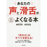 あなたの「声」と「滑舌」がどんどんよくなる本 [単行本]