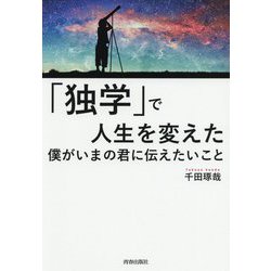 「独学」で人生を変えた僕がいまの君に伝えたいこと [単行本]