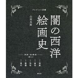 第1期：５巻セット　〈黒の闇〉篇(アルケミスト双書　闇の西洋絵画史) [全集叢書]