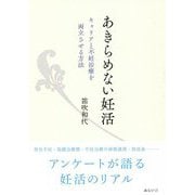 あきらめない妊活―キャリアと不妊治療を両立させる方法 [単行本]