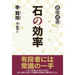 石の効率(碁楽選書) [単行本]