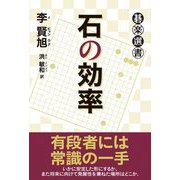 石の効率(碁楽選書) [単行本]