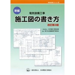 新編 電気設備工事施工図の書き方 改訂第3版 (現場実務シリーズ〈4〉) [単行本]