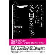 マジカルヒプノティスト スプーンはなぜ曲がるのか？ [単行本]