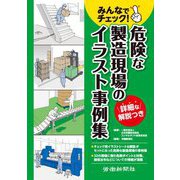 みんなでチェック!危険な製造現場のイラスト事例集 [単行本]