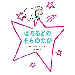はろるどのそらのたび [絵本]