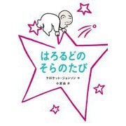 はろるどのそらのたび [絵本]