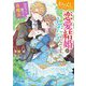 わたくし、恋愛結婚がしたいんです。―カタブツ陛下の攻略法(角川ビーンズ文庫) [文庫]