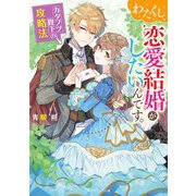 わたくし、恋愛結婚がしたいんです。―カタブツ陛下の攻略法(角川ビーンズ文庫) [文庫]
