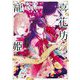 喜花坊の寵姫―恋と縁は宴より始めよ(角川ビーンズ文庫) [文庫]