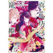 喜花坊の寵姫―恋と縁は宴より始めよ(角川ビーンズ文庫) [文庫]