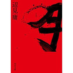 月(角川文庫) [文庫]