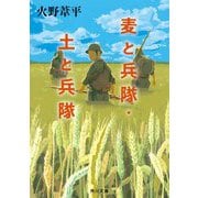 麦と兵隊・土と兵隊 改版 (角川文庫) [文庫]