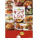 パパッと激うまっ☆キングレシピ―おうちキッチンが三ツ星級に大変身! [単行本]