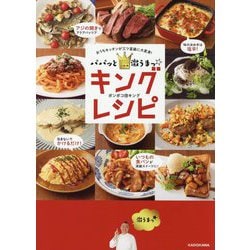 パパッと激うまっ☆キングレシピ―おうちキッチンが三ツ星級に大変身! [単行本]