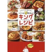 パパッと激うまっ☆キングレシピ―おうちキッチンが三ツ星級に大変身! [単行本]