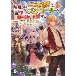 解雇された写本係は、記憶したスクロールで魔術師を凌駕する―ユニークスキル"セーブアンドロード"〈1〉(MFブックス) [単行本]