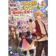 解雇された写本係は、記憶したスクロールで魔術師を凌駕する―ユニークスキル"セーブアンドロード"〈1〉(MFブックス) [単行本]