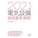 電気設備技術基準・解釈〈2021年版〉 [単行本]