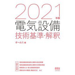 電気設備技術基準・解釈〈2021年版〉 [単行本]