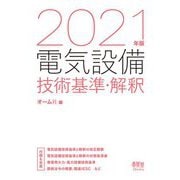 電気設備技術基準・解釈〈2021年版〉 [単行本]