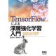 TensorFlowによる深層強化学習入門―OpenAI Gym+PyBulletによるシミュレーション [単行本]